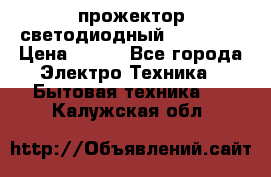 прожектор светодиодный sfl80-30 › Цена ­ 750 - Все города Электро-Техника » Бытовая техника   . Калужская обл.